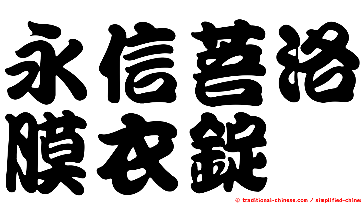 永信菩洛膜衣錠