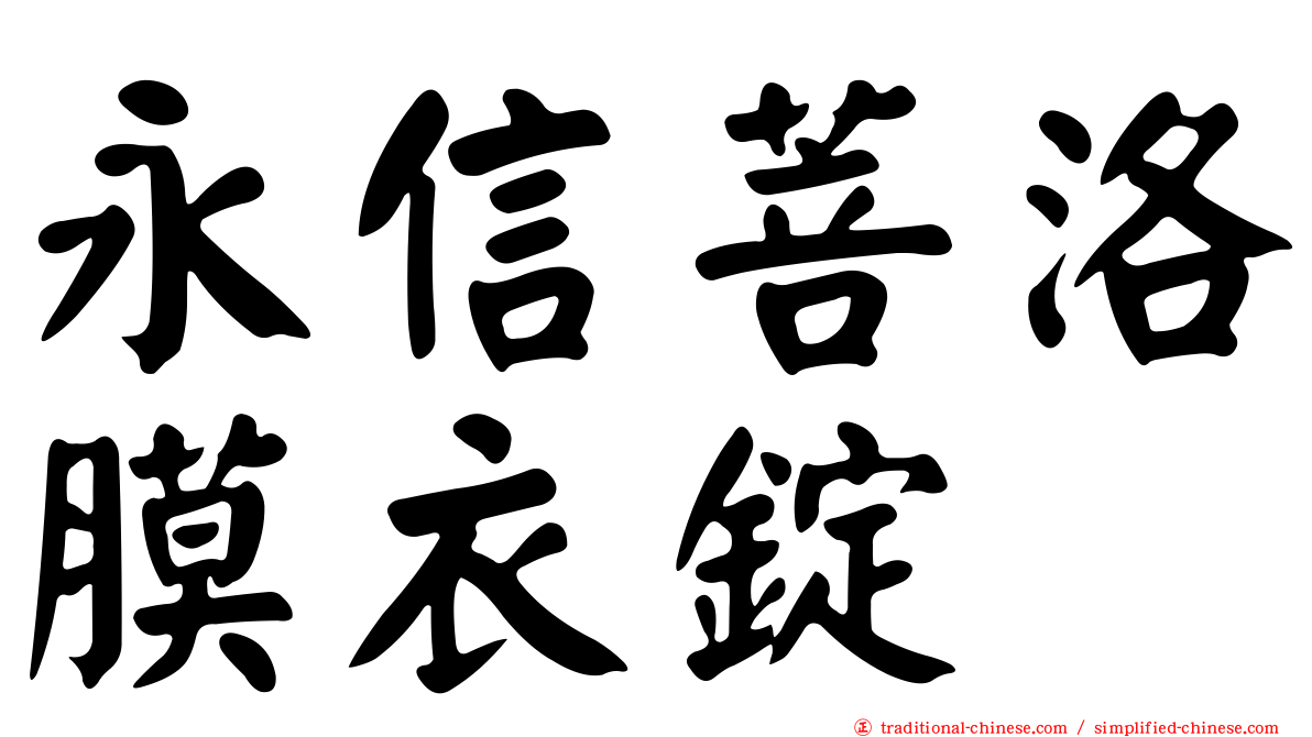 永信菩洛膜衣錠