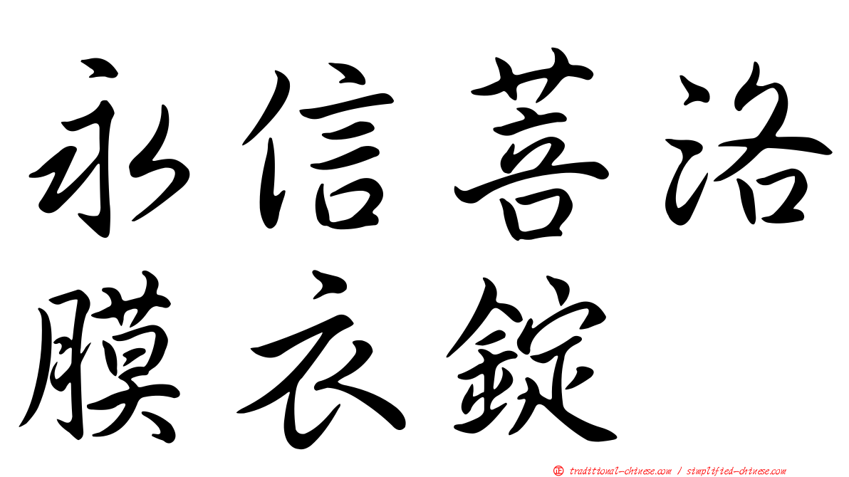 永信菩洛膜衣錠