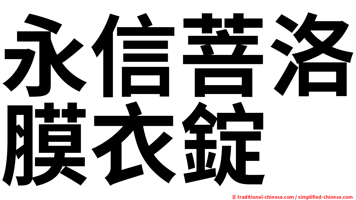 永信菩洛膜衣錠