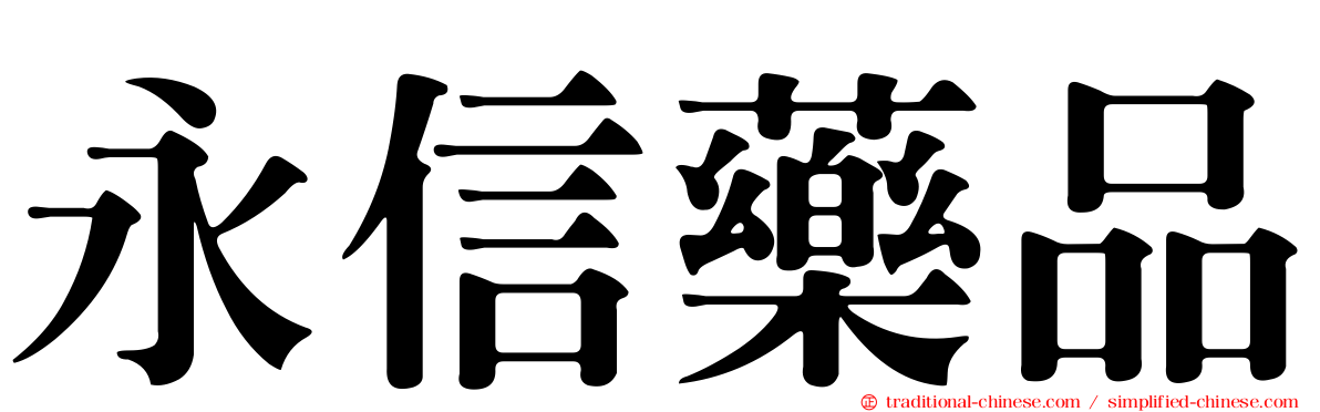 永信藥品