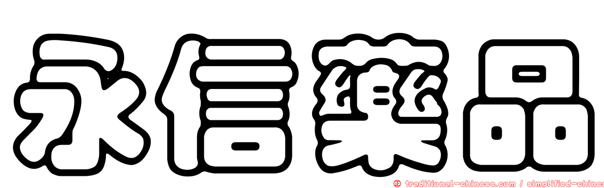 永信藥品