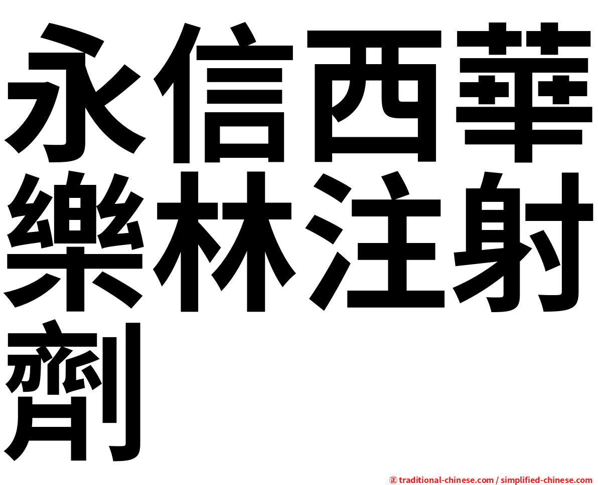 永信西華樂林注射劑