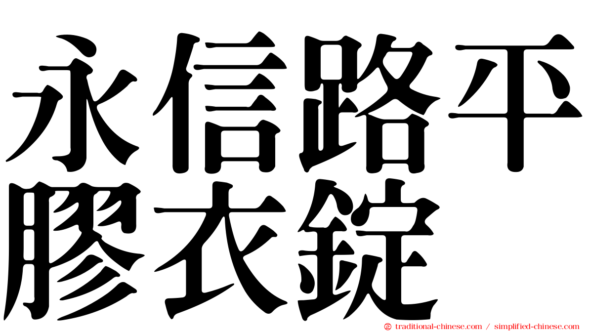 永信路平膠衣錠