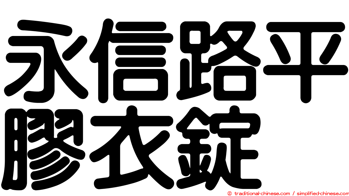 永信路平膠衣錠