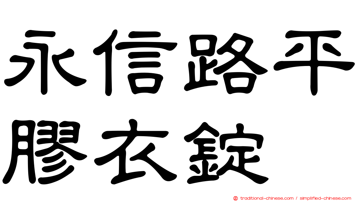 永信路平膠衣錠