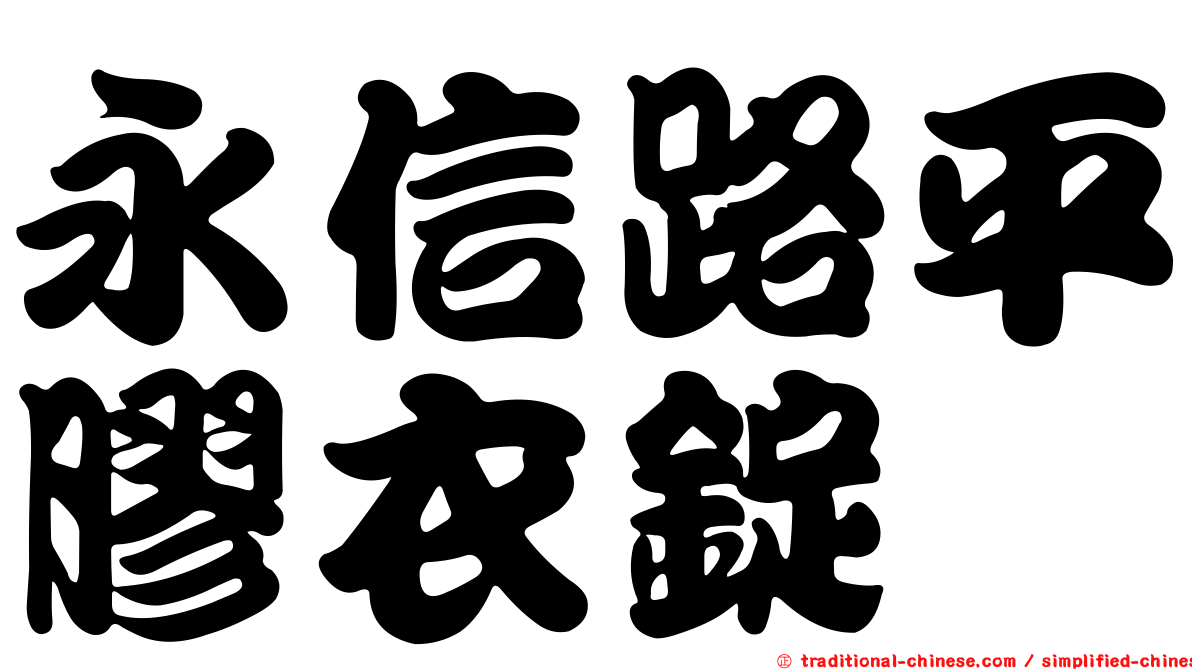 永信路平膠衣錠