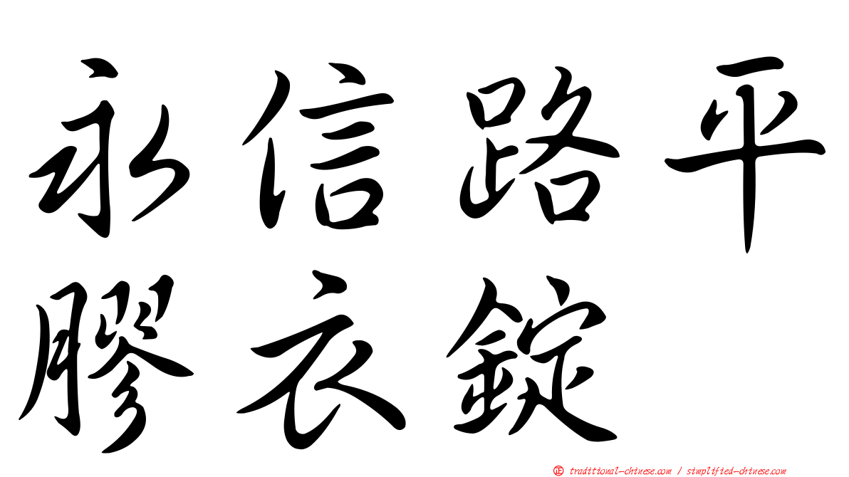 永信路平膠衣錠