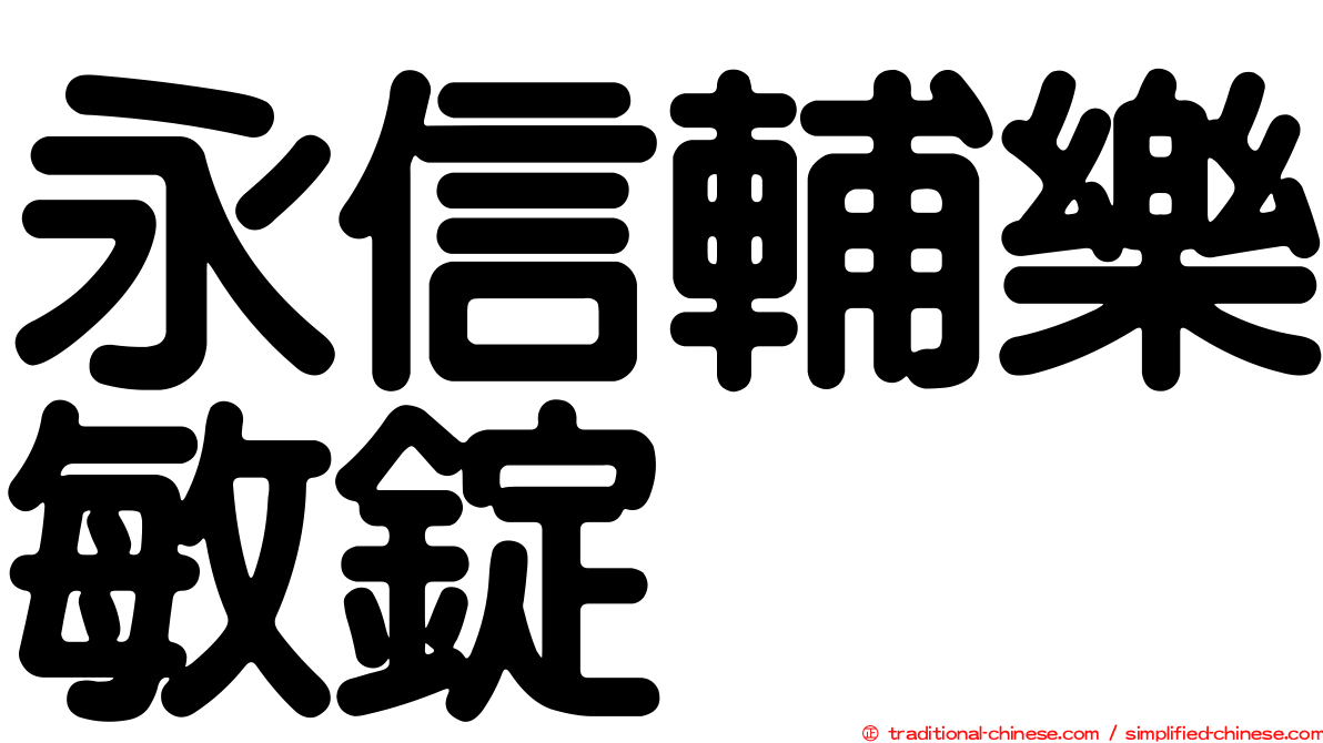 永信輔樂敏錠