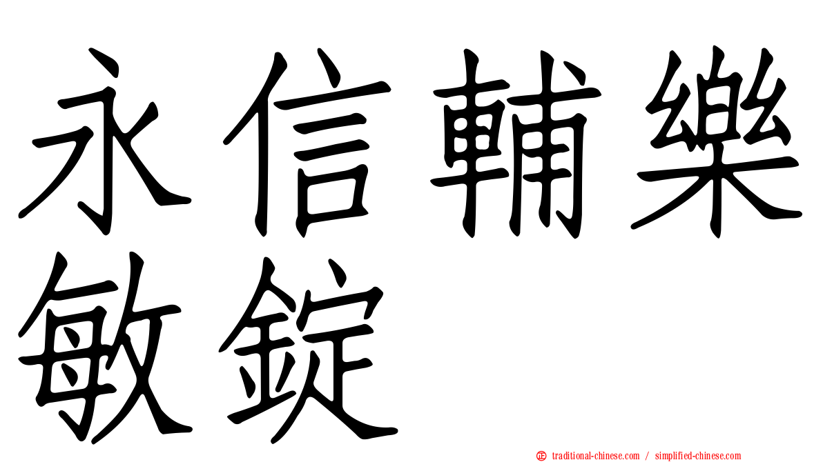 永信輔樂敏錠
