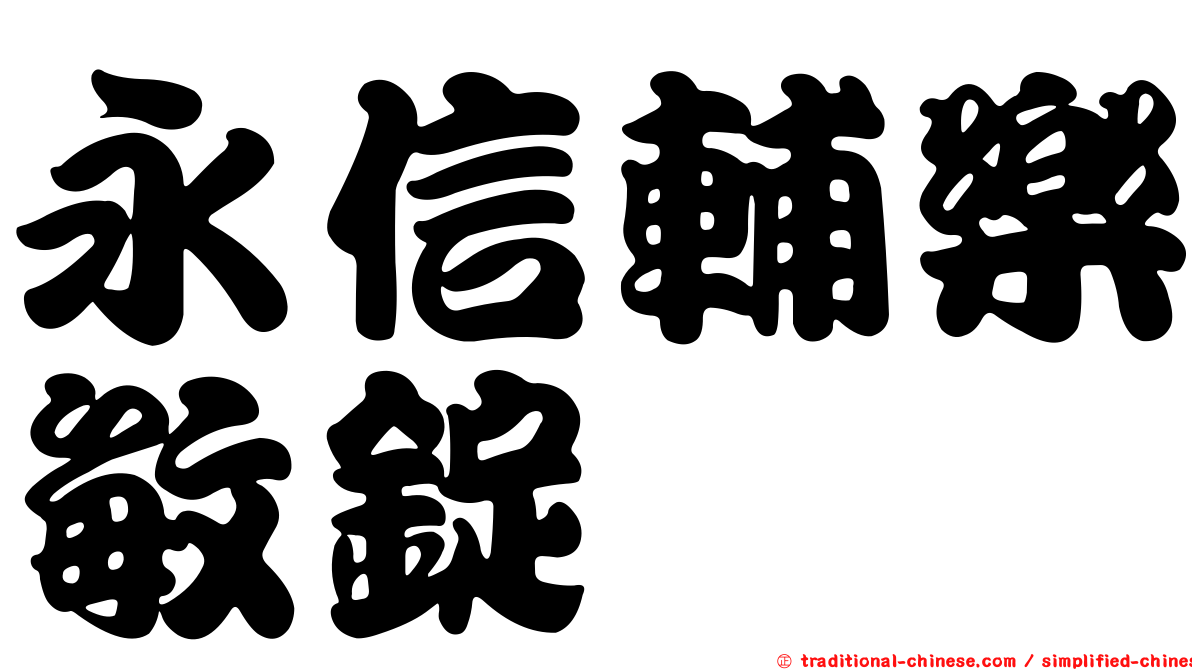 永信輔樂敏錠