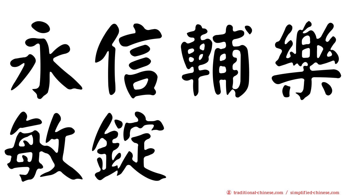 永信輔樂敏錠