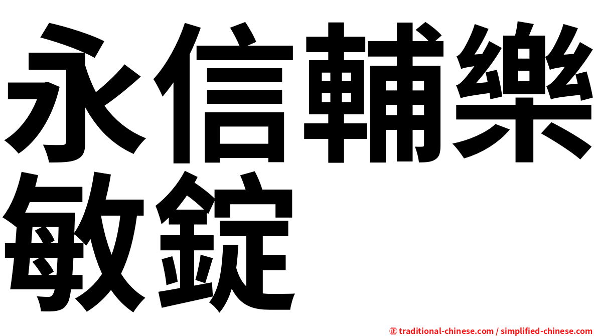 永信輔樂敏錠
