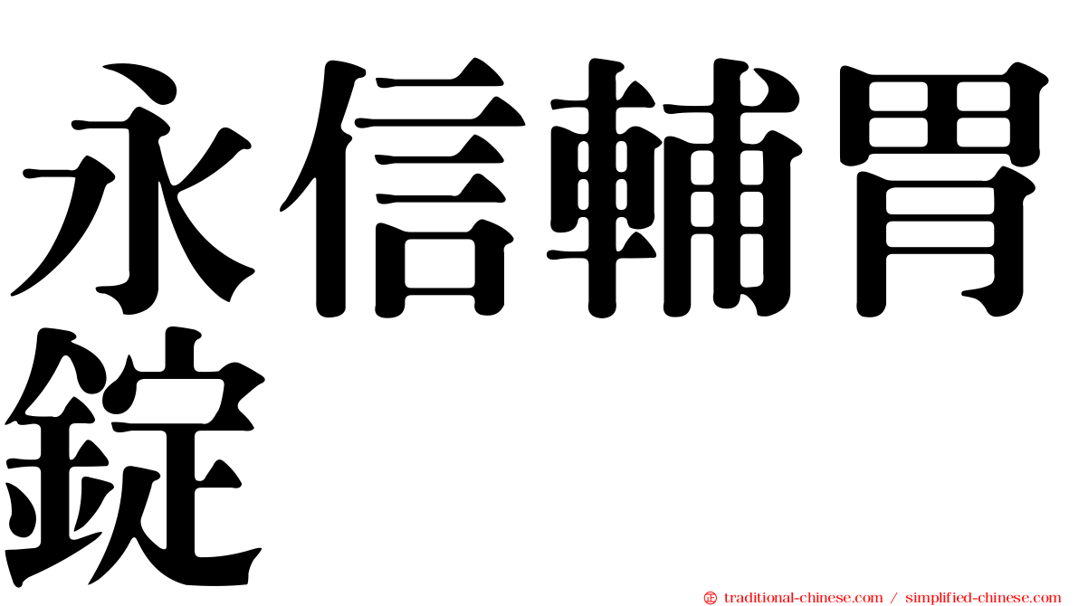 永信輔胃錠