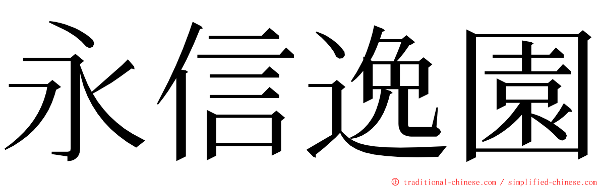 永信逸園 ming font