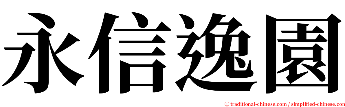 永信逸園 serif font