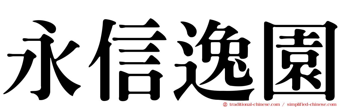 永信逸園