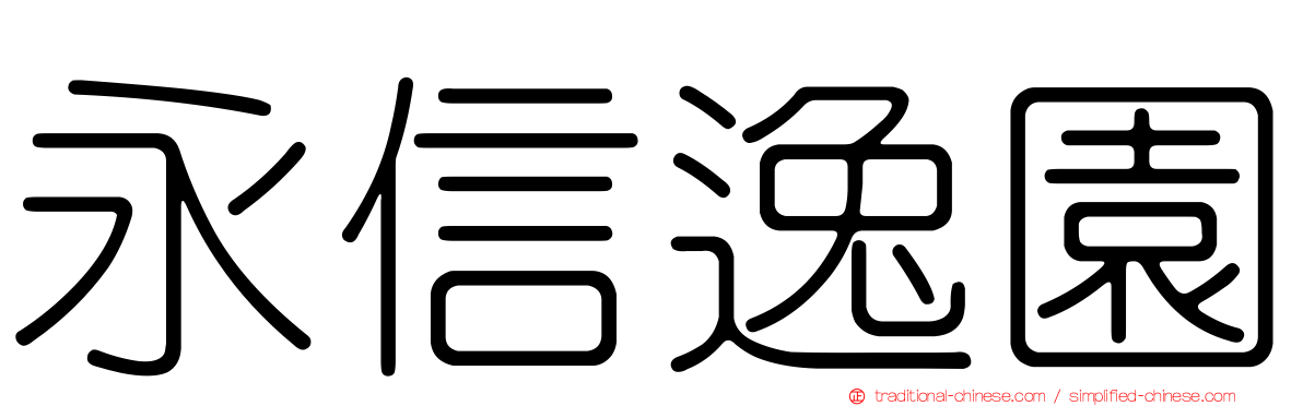 永信逸園