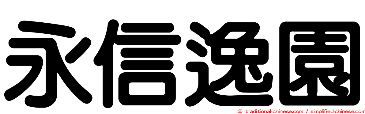 永信逸園