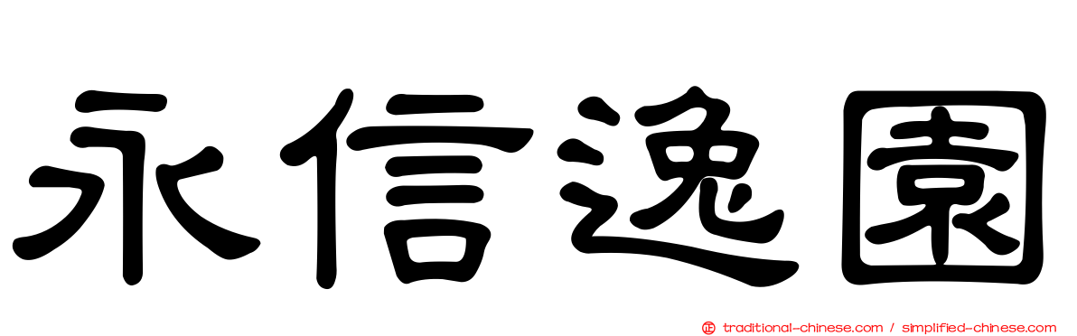 永信逸園