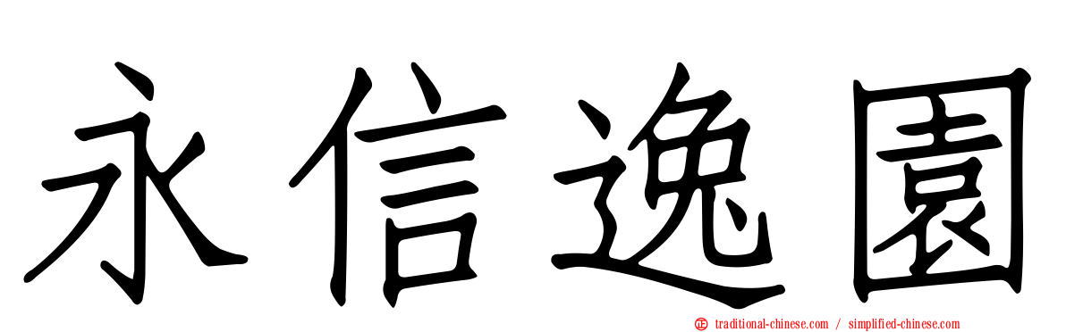 永信逸園