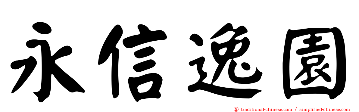 永信逸園