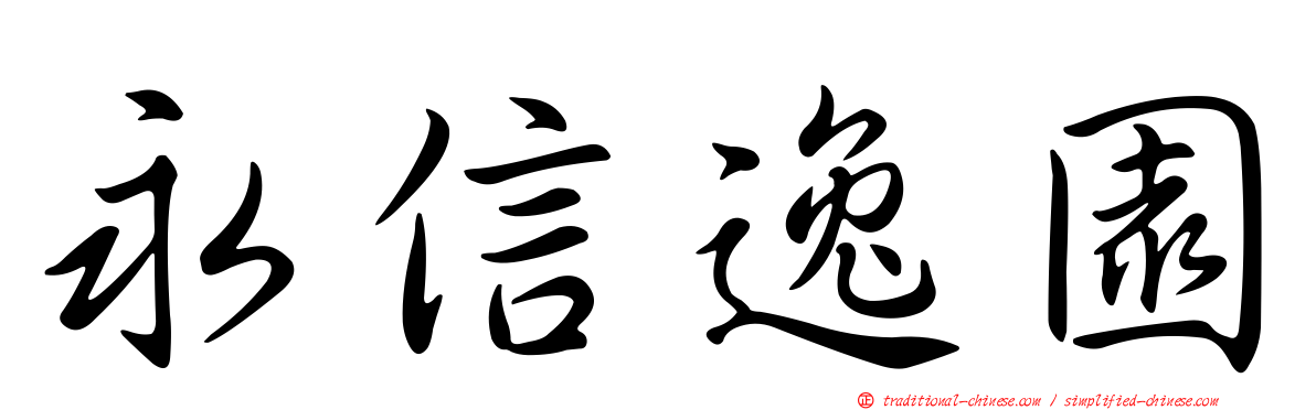 永信逸園