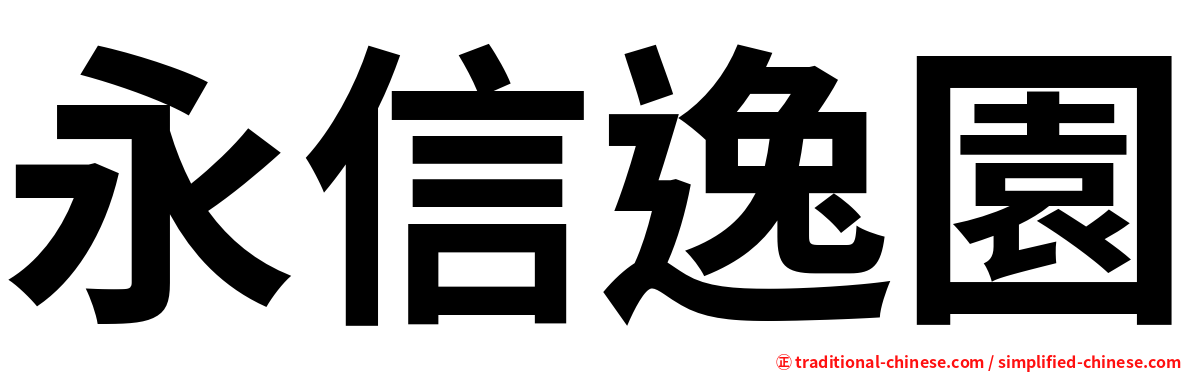 永信逸園