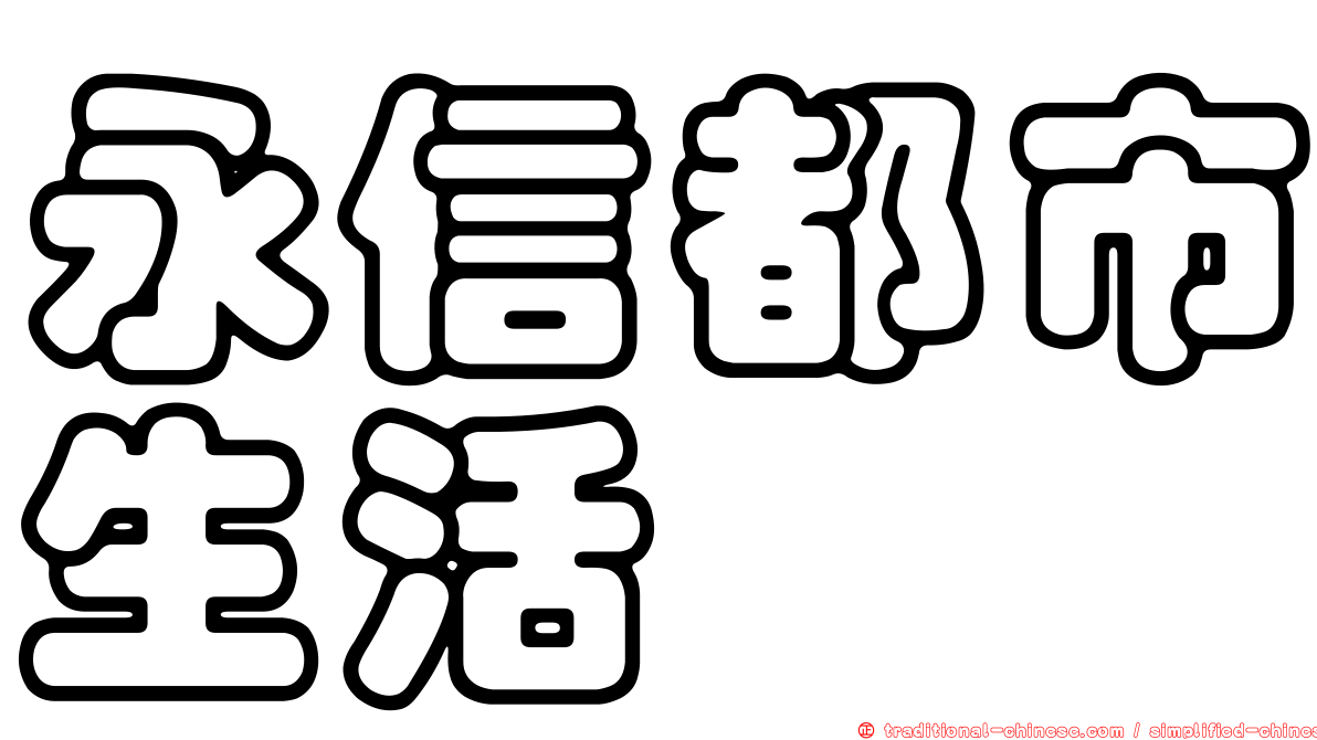 永信都市生活