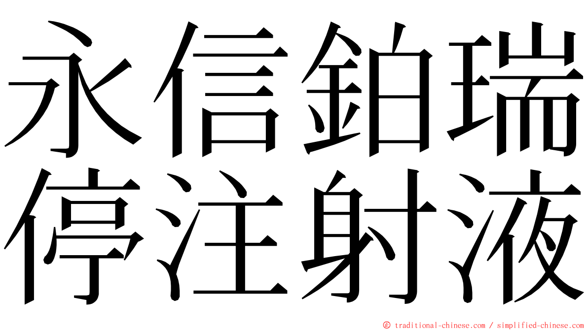 永信鉑瑞停注射液 ming font