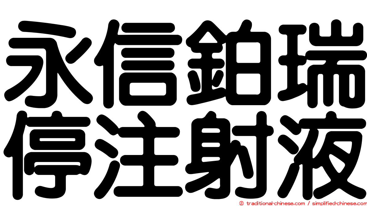 永信鉑瑞停注射液