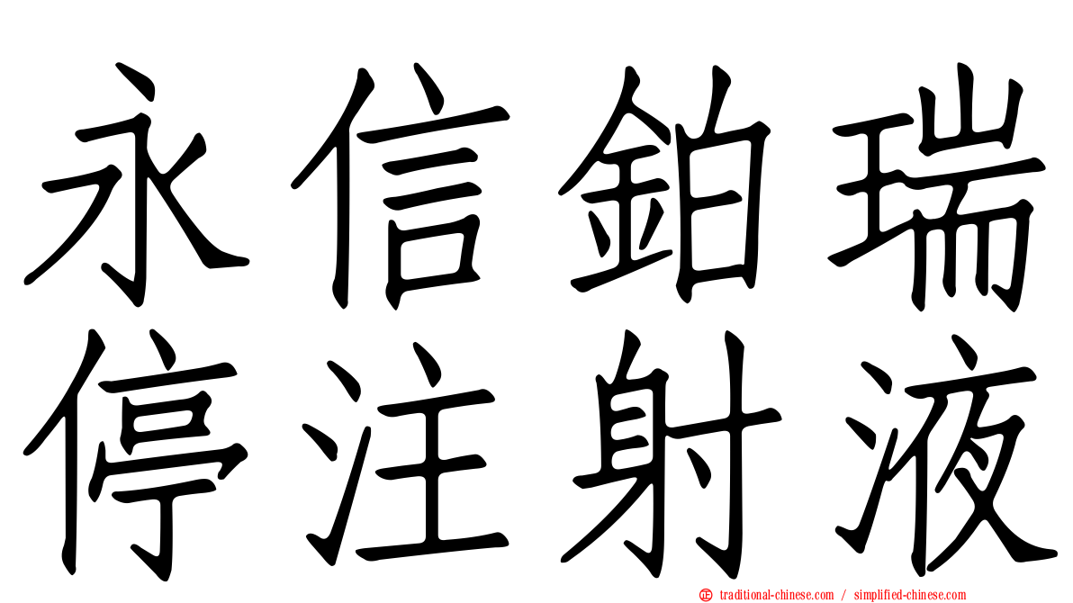 永信鉑瑞停注射液