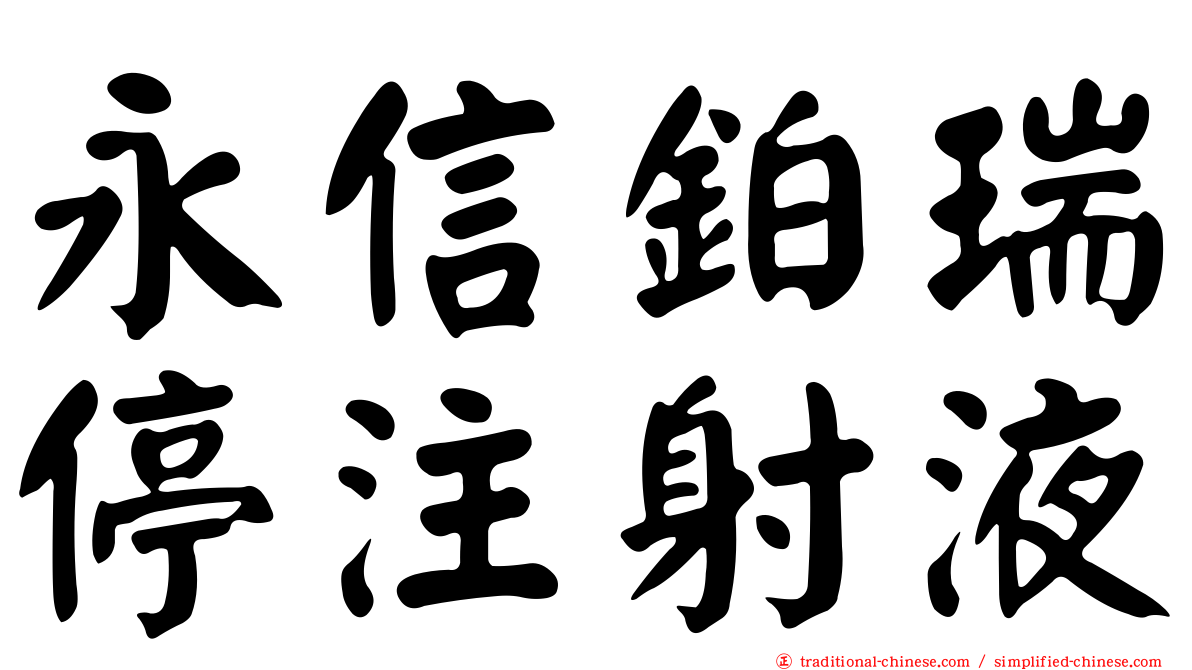 永信鉑瑞停注射液