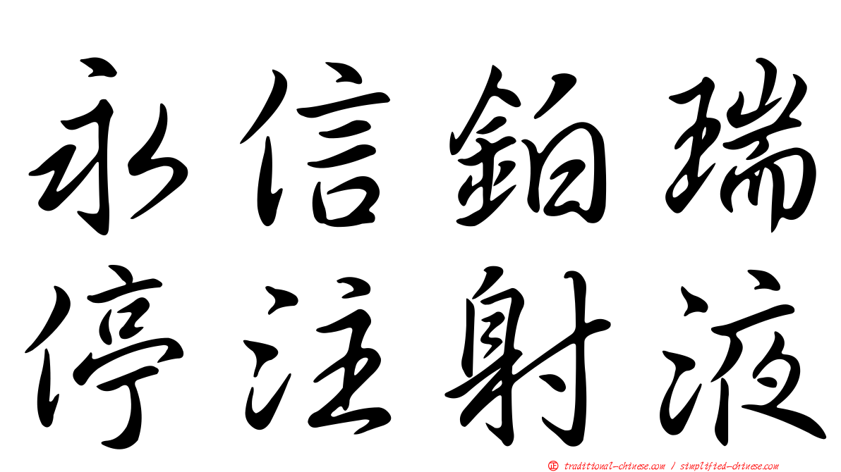 永信鉑瑞停注射液