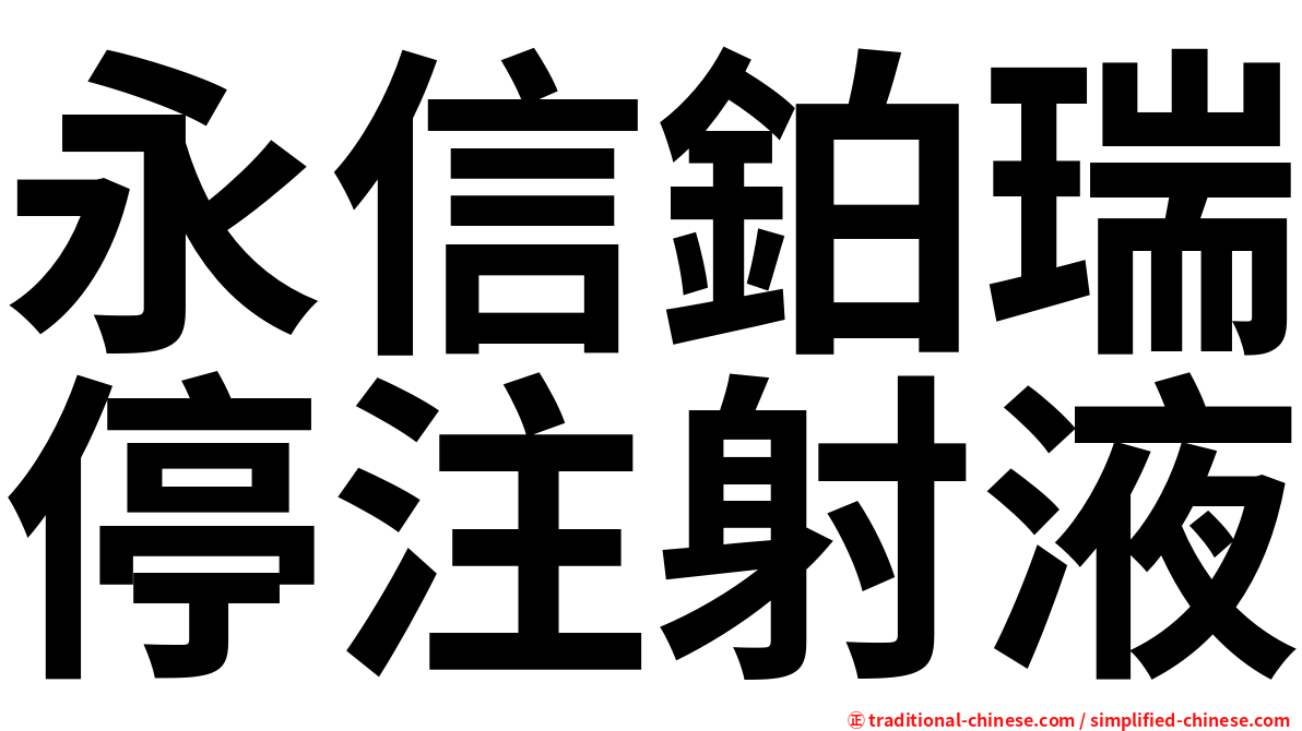 永信鉑瑞停注射液