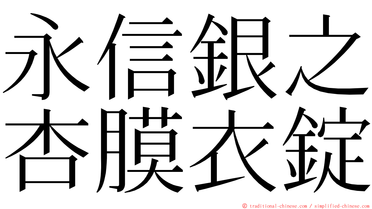 永信銀之杏膜衣錠 ming font
