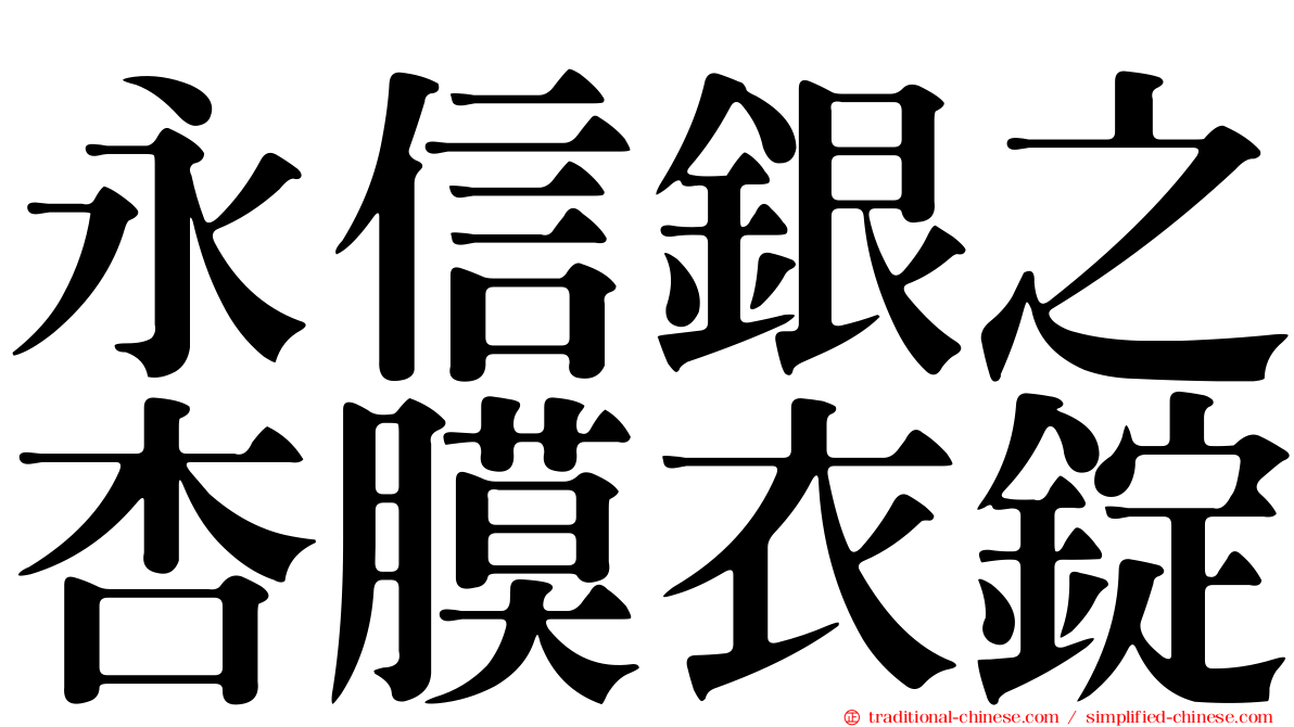 永信銀之杏膜衣錠