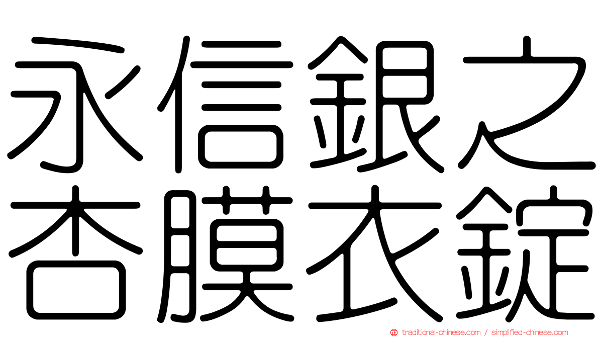 永信銀之杏膜衣錠