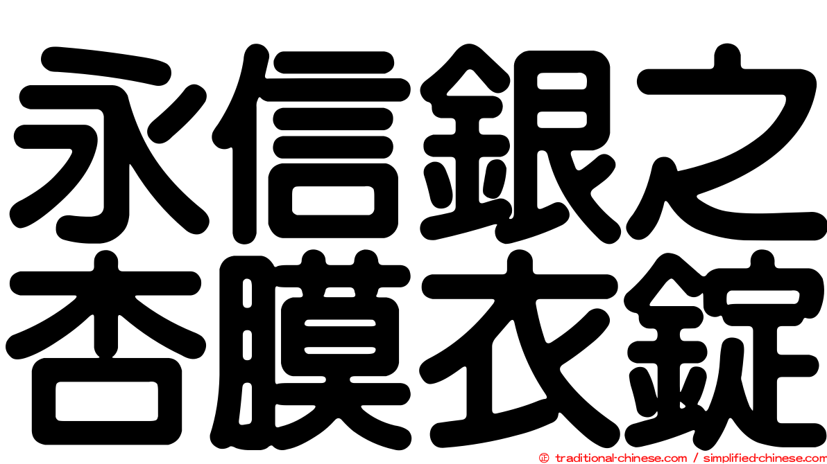 永信銀之杏膜衣錠