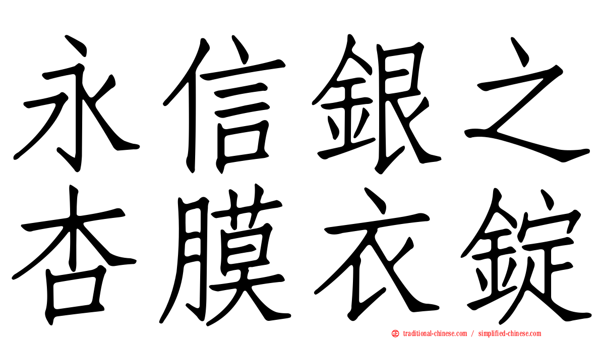 永信銀之杏膜衣錠
