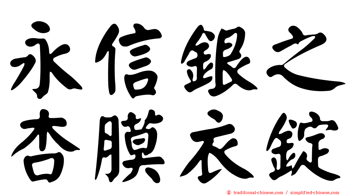 永信銀之杏膜衣錠