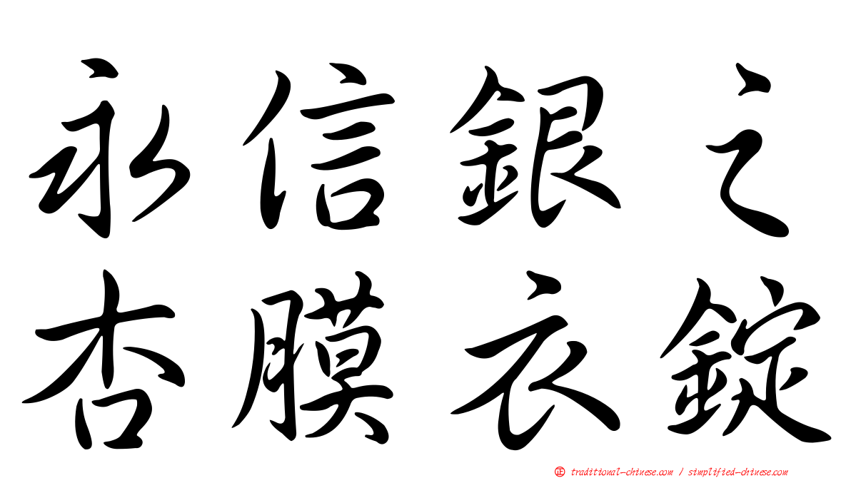 永信銀之杏膜衣錠