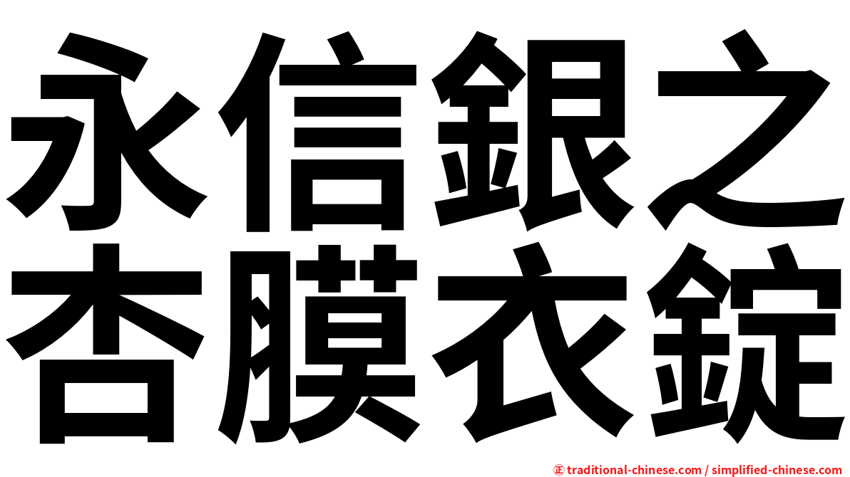 永信銀之杏膜衣錠