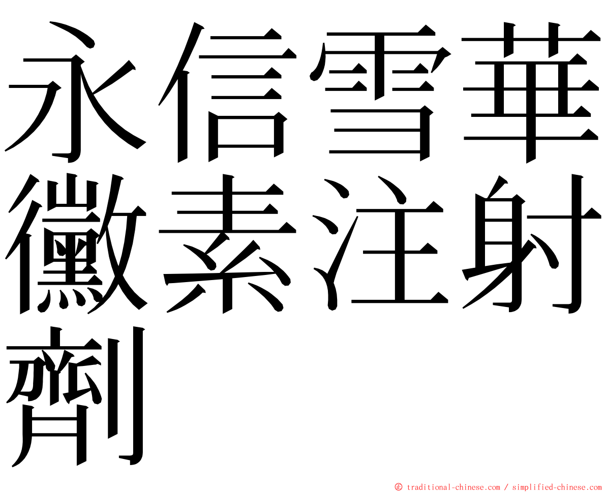 永信雪華黴素注射劑 ming font