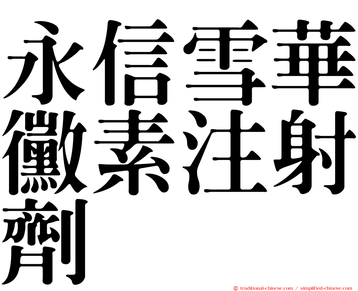 永信雪華黴素注射劑