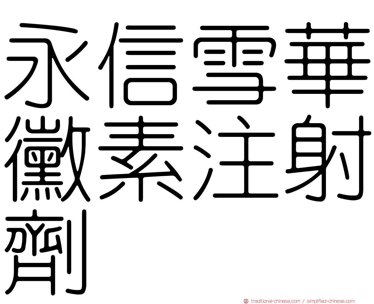 永信雪華黴素注射劑