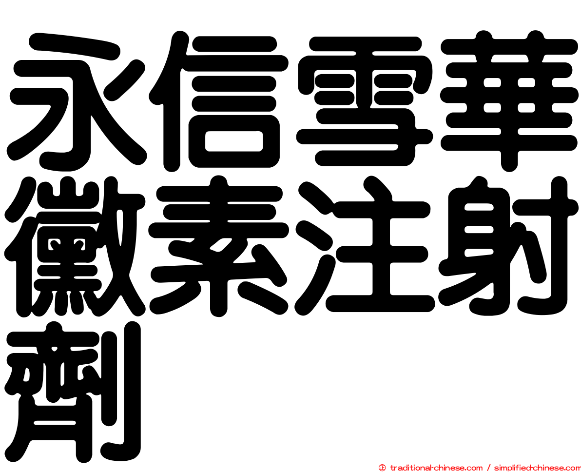 永信雪華黴素注射劑
