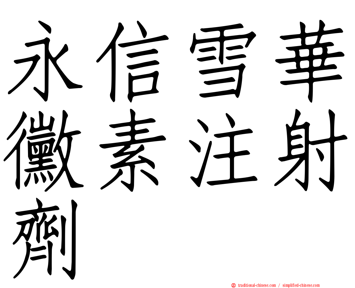 永信雪華黴素注射劑