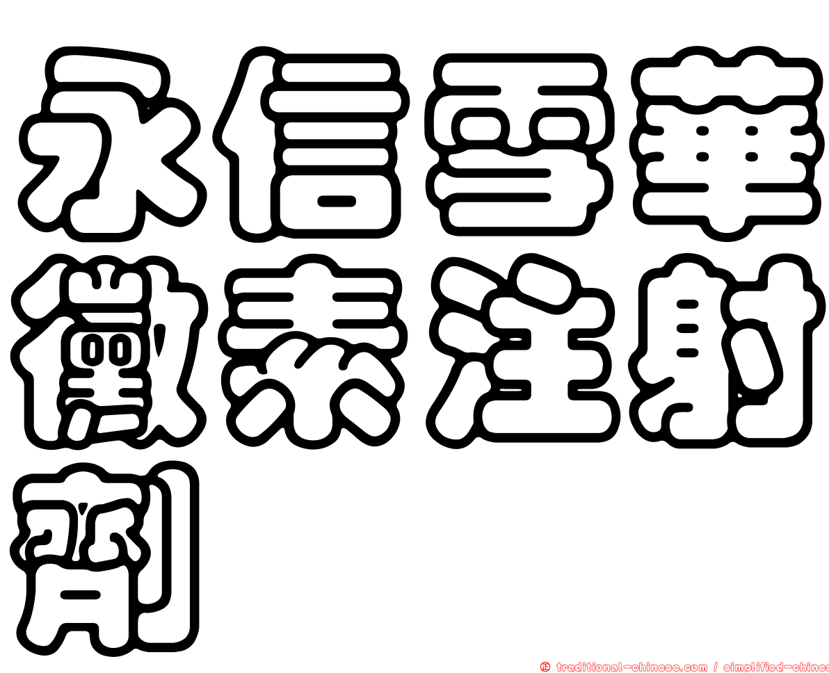 永信雪華黴素注射劑
