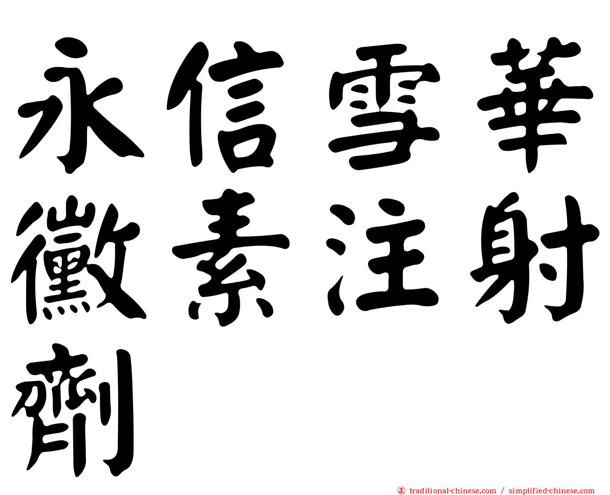 永信雪華黴素注射劑